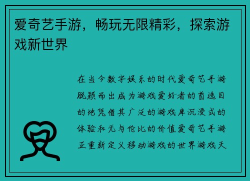 爱奇艺手游，畅玩无限精彩，探索游戏新世界