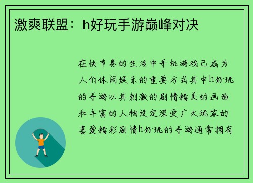 激爽联盟：h好玩手游巅峰对决