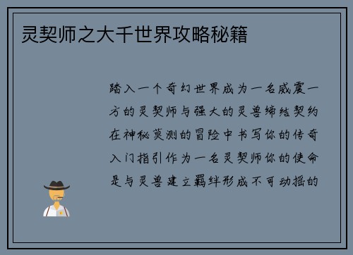 灵契师之大千世界攻略秘籍