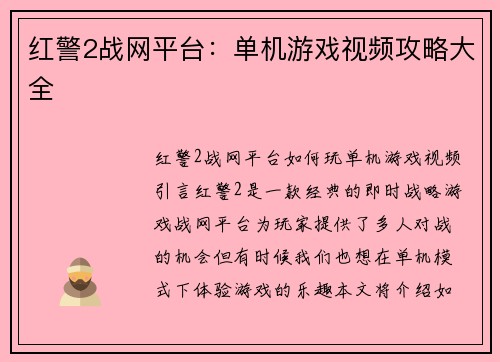 红警2战网平台：单机游戏视频攻略大全