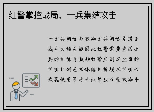 红警掌控战局，士兵集结攻击