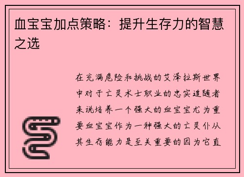 血宝宝加点策略：提升生存力的智慧之选