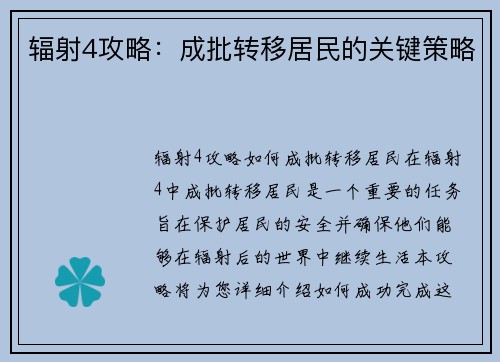 辐射4攻略：成批转移居民的关键策略