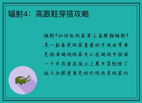 辐射4：高跟鞋穿搭攻略