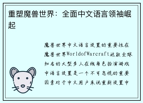 重塑魔兽世界：全面中文语言领袖崛起