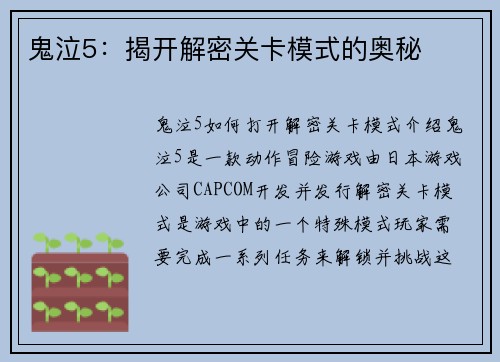 鬼泣5：揭开解密关卡模式的奥秘