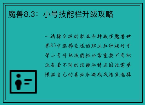 魔兽8.3：小号技能栏升级攻略