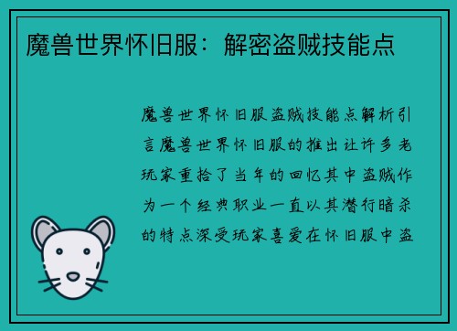 魔兽世界怀旧服：解密盗贼技能点