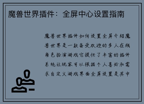 魔兽世界插件：全屏中心设置指南