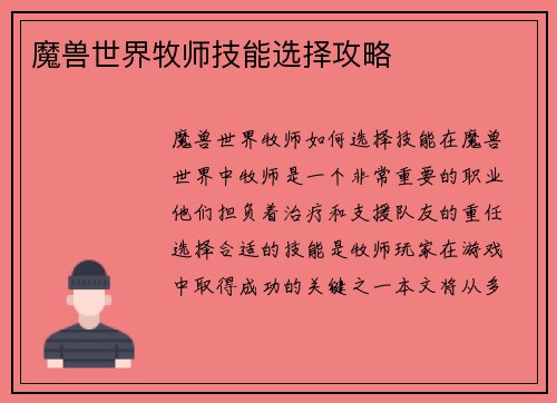 魔兽世界牧师技能选择攻略
