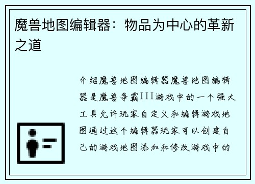 魔兽地图编辑器：物品为中心的革新之道
