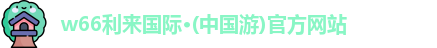 w66给利老牌
